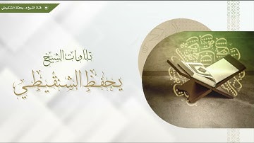 سورة الواقعة تراويح 1436 الشيخ يحفظ الشنقيطي