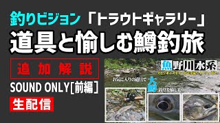 2020.08.11【渓流ベイトフィネス・スピンキャストリール】釣りビジョン「トラウトギャラリー」追加解説_前編【生配信】