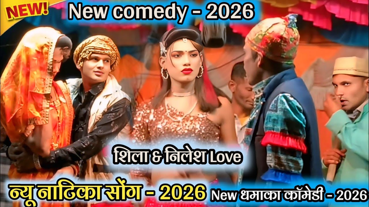 💥न्यू नाटिका सोंग - 2026 ❤️ शिला & निलेश Love 💯 New धमाका काॅमेडी - 2026 🤪 New comedy - 2026