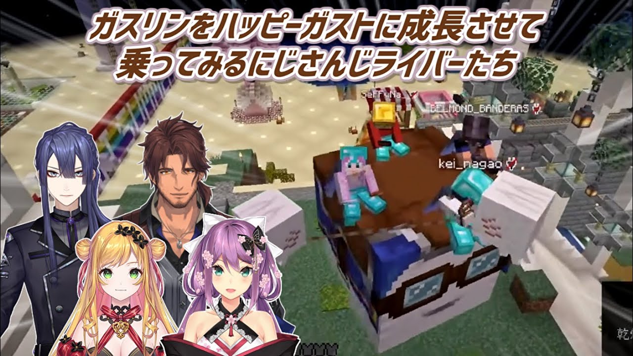 【Minecraft】ガスリンをハッピーガストに成長させて乗ってみるにじさんじライバーたち【にじさんじ切り抜き】