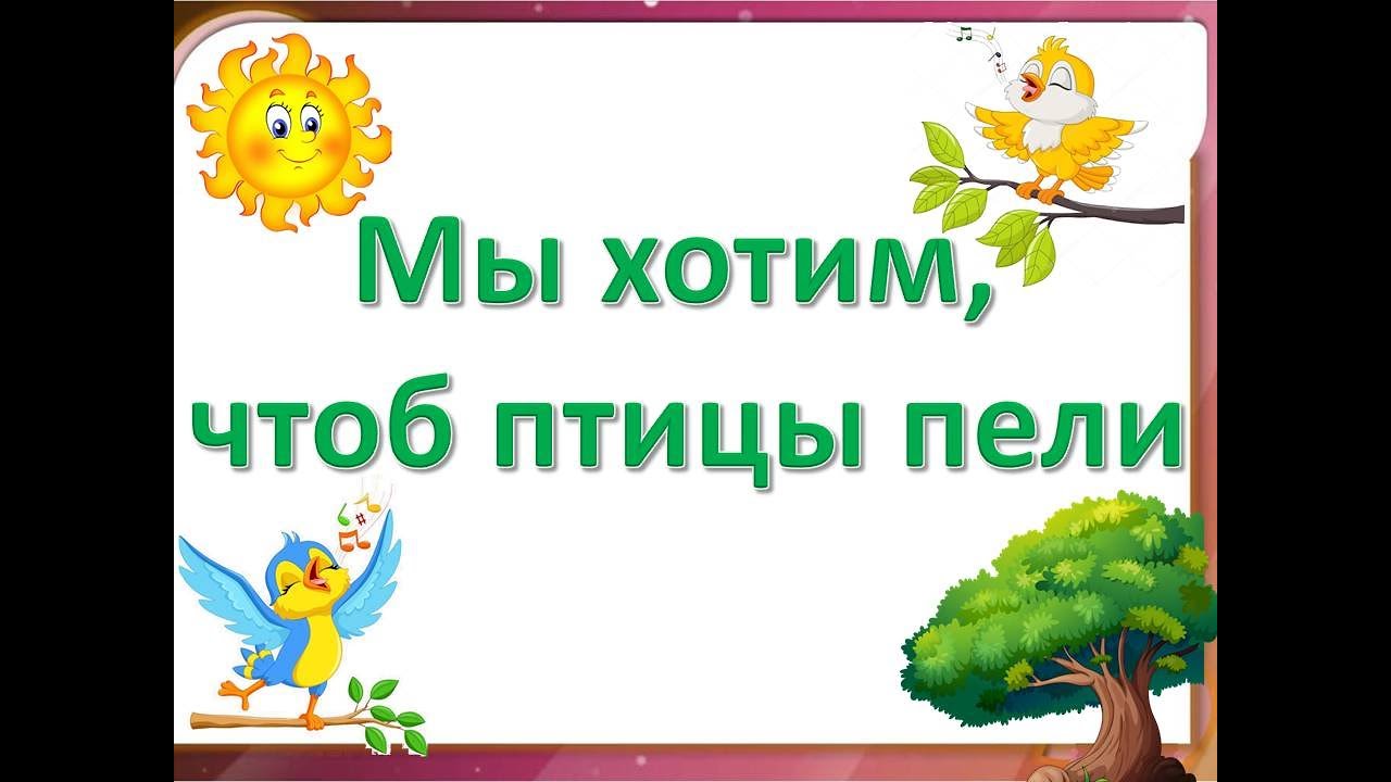 Песня мы хотим чтоб птицы пели текст. Мы хотим чтоб птицы пели. Мы хотим чтоб птицы пели текст. Песня мы хотим чтоб птицы пели слушать. Песня мы хотим чтоб птицы пели слушать караоке.