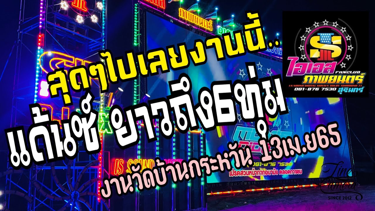 แด้นซ์ยาวถึง6ทุ่มค่อยฉาย ไอเอส ภาพยนตร์ จัดให้ครับ งานบ้านกระหวัน13เม.ย65