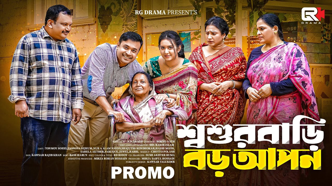 Shoshur Bari Boro Apon | Promo | Tonmoy Sohel | Tasnuva Nijhum | Bangla New Natok 2026 | RG Drama