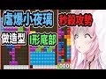 虐爆小夜璃! 觀眾用俄羅斯方塊花式虐爆她ww【hololive中文】 【Vtuber精華】 【博衣小夜璃】