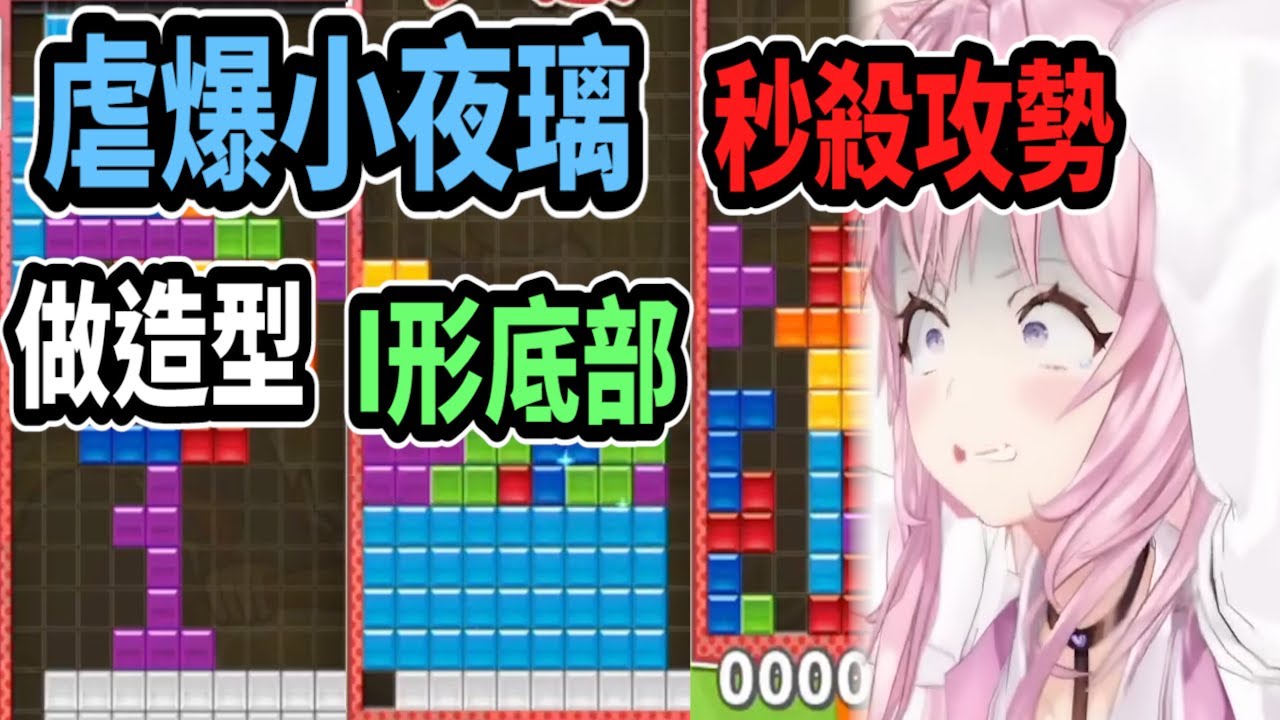 虐爆小夜璃! 觀眾用俄羅斯方塊花式虐爆她ww【hololive中文】 【Vtuber精華】 【博衣小夜璃】