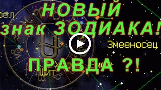 Новый 13-й знак #Зодиака Змееносец. Смещение в гороскопе. Правда?!