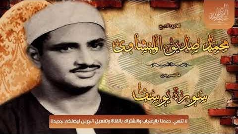 التلاوة التي طلب الاجانب ترجمتها  المنشاوى / يوسف 🌟 ابداع بجميع الروايات والمقامات ᴴᴰ -