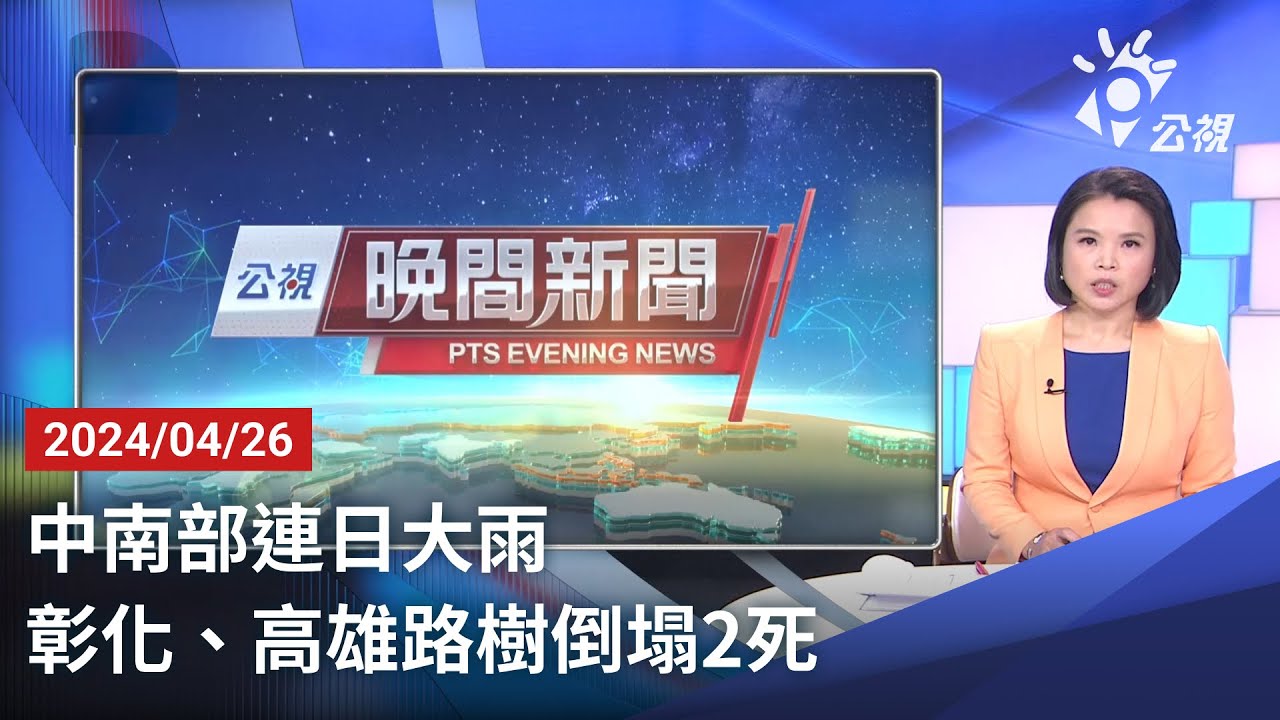 中南部連日大雨 彰化和高雄路樹倒塌釀2死｜20240426 公視晚間新聞