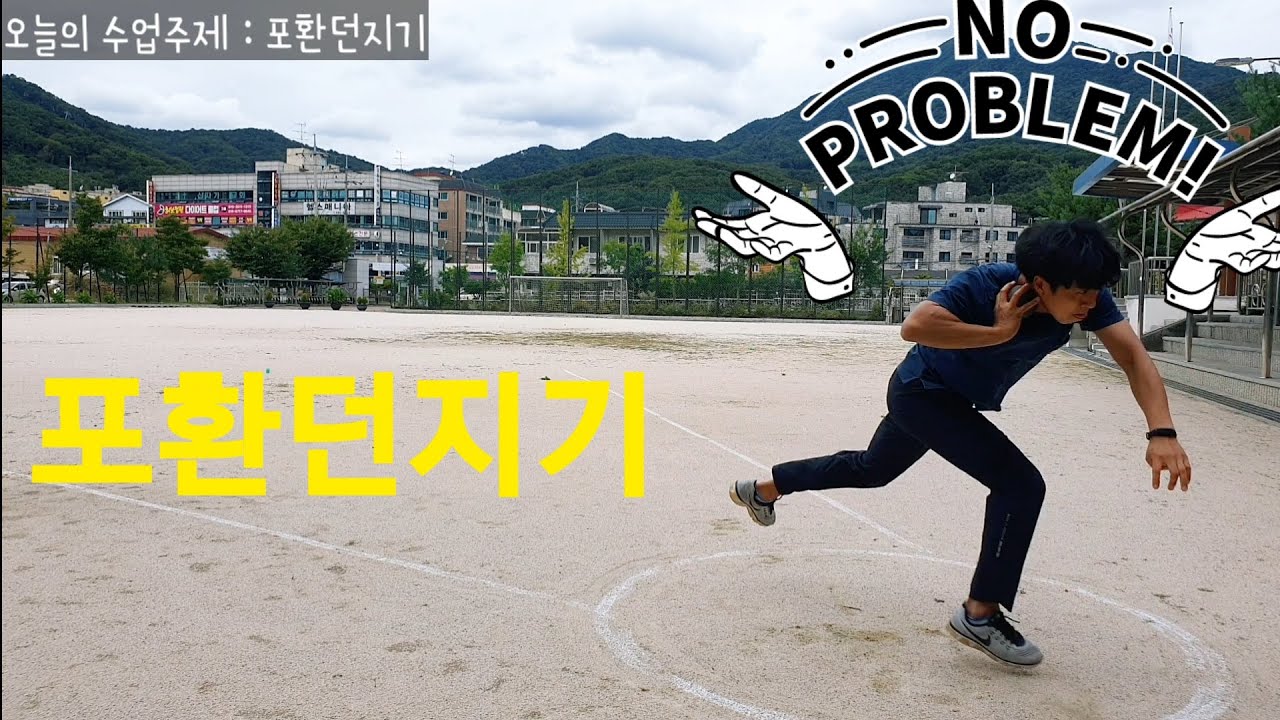 [육상경기]포환던지기를 배워보자!