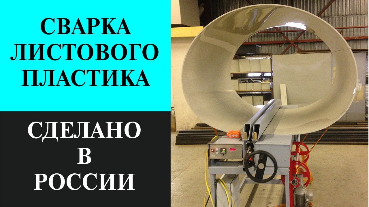 Сварка листового полипропилена на станке ССПЛ - YouTube