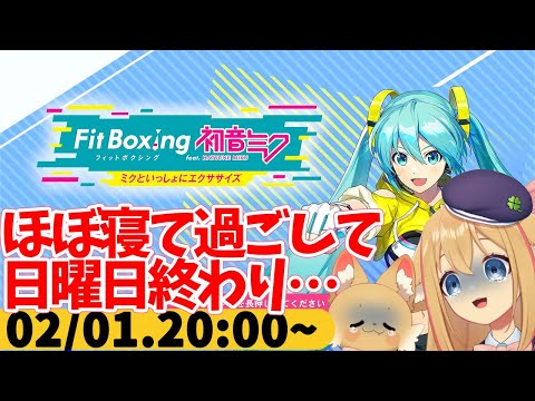 【FitBoxing初音ミク】ミクササイズ４００日目　気付いたら４００回言ってたわ。あと寝てたら休日終わってた