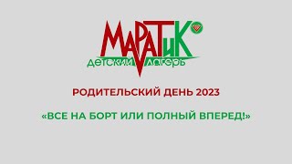 Родительский день 2023 «Все на борт или полный вперед!»