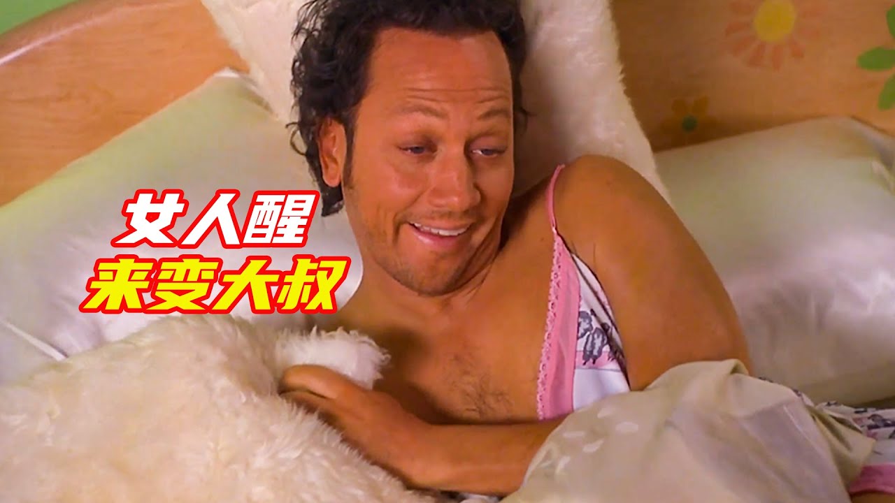 美女一覺醒來，居然變成油膩大叔；獵奇，搞笑，神奇耳環，電影解説合集