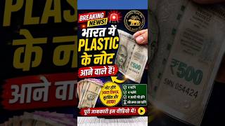 🚨 Bharat Me Plastic Ke Note Aane Wale Hain? RBI Ka Bada Update!