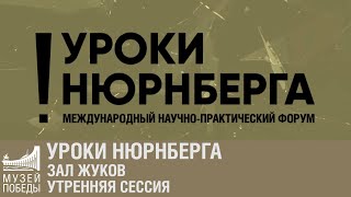 Уроки Нюрнберга. Зал Жуков. Утренняя сессия