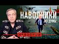 путин испугался депутатов #невзоров