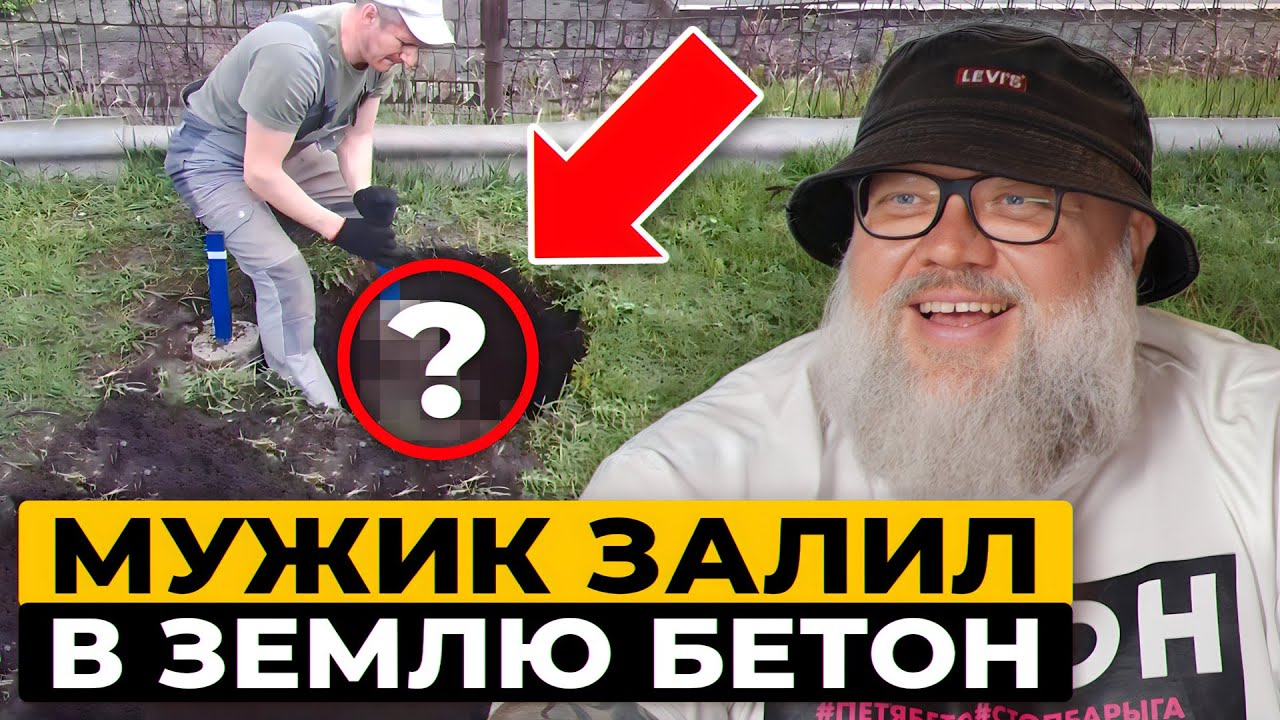 Он залил бетон в землю и проверил прочность / Разбираю, что пошло не так