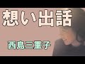 想い出話 西島三重子