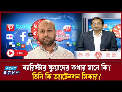 LIVE ...ব্যারিস্টার ফুয়াদের কথার মানে কি? তিনি কি অ্যাটেনশন সিকার?| Ekushey TV