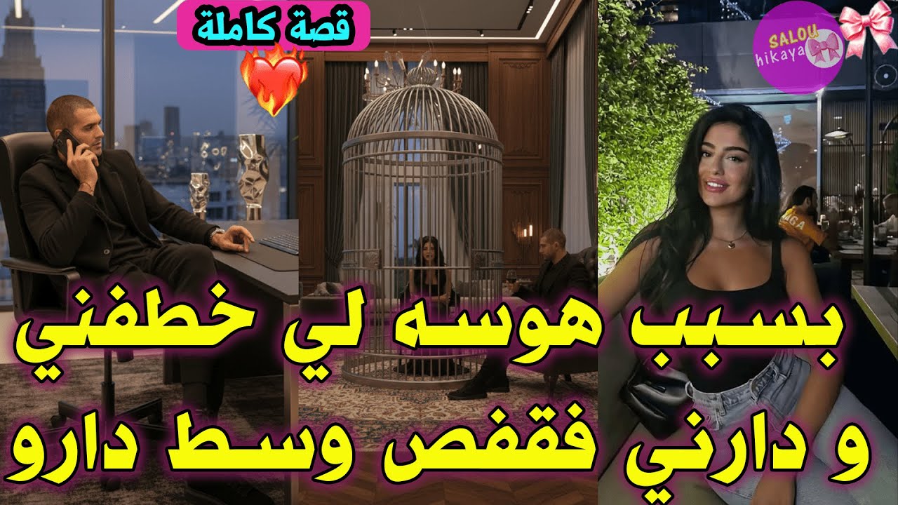 قصة كاملة: خطف🔥هوس✨غيرة🥵سفالة😍تعديب🫦…المؤثرة المشهورة😍والمافيوزي المهووس🥰لي حطها فقفص🫢و تاكرفصها😓😥