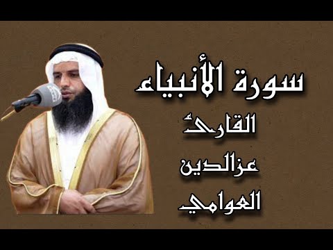 سورة الأنبياء تلاوة عطرة للقارئ عزالدين العوامي