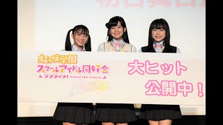 『ラブライブ！虹ヶ咲学園スクールアイドル同好会 NEXT SKY』初日舞台挨拶＆新情報発表会｜ 6月23日(金)　 ユナイテッド・シネマ アクアシティお台場