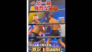 失神Ko倒れ方エグい ヘビー級 198Cm ガシGashi 2024年2月24日 戦士 Senshi