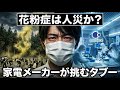 花粉症なぜ日本だけ多い?原因と最新対策技術を徹底解説【2026年最新研究】