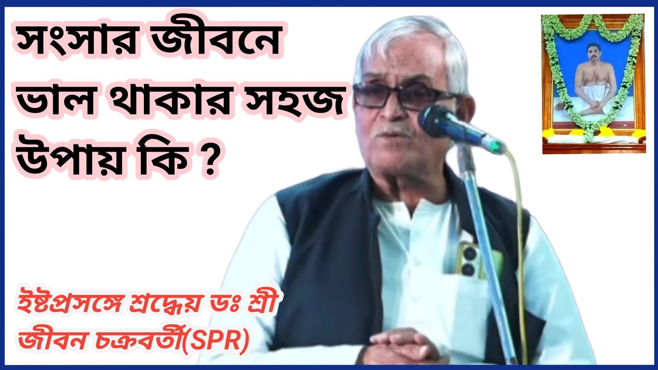ভালবাসা কেমন করে আসে?এ প্রসঙ্গে শ্রীশ্রীঠাকুর কি বলেছেন?বক্তা:-শ্রদ্ধেয় ডঃ শ্রী জীবন চক্রবর্তী(SPR)