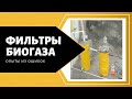 БИОГАЗ ФИЛЬТЫ ДЛЯ БИОГАЗА