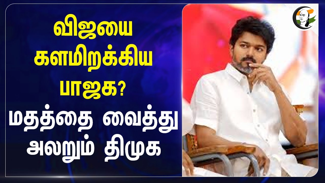Vijayஐ களமிறக்கிய BJP? மதத்தை வைத்து அலறும் DMK | TVK | Appavu