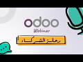 ندوة للشركاء: هل أنظمة إدارة الموارد ضرورة أم خيار؟ اكتشف الإجابة مع أودو