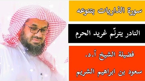 سورة الذاريات بتنوعه النادر يترنّم غريد فضيلة الشيخ أ.د. سعود بن ابراهيم الشريم فجرية لعام 1428هـ