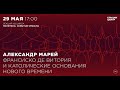 Александр Марей. Франсиско де Витория и католические основания Нового времени