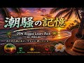 潮騒の記憶OPM Reggae Lovers Rock AI Vocal