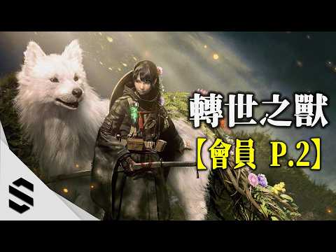 ⭐Member Early Access⭐【 Beast of Reincarnation 】Part 2 (CC subtitles available)