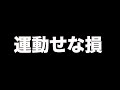 ダイエットじゃなくても運動した方がいい理由とは？【運動せな損】