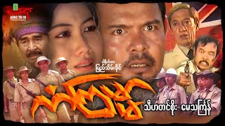 ကံကြမ္မာ (အက်ရှင်) သီဟတင်စိုး မေသင်္ကြန် - Myanmar Movie ၊ မြန်မာဇာတ်ကား