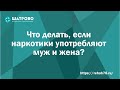 Что делать если наркотики употребляют муж и жена