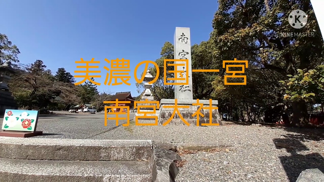 アルトha36で車中泊part15 美濃の国一宮南宮大社編 Youtube