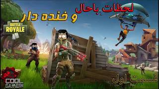 لحظات باحال و خنده دار  بازی Fortnite Battle royale قسمت اول