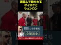 サップ西成が怖過ぎる…#shorts