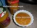 Кабачковая икра. Очень вкусная!