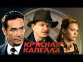 Красная капелла 4 серия