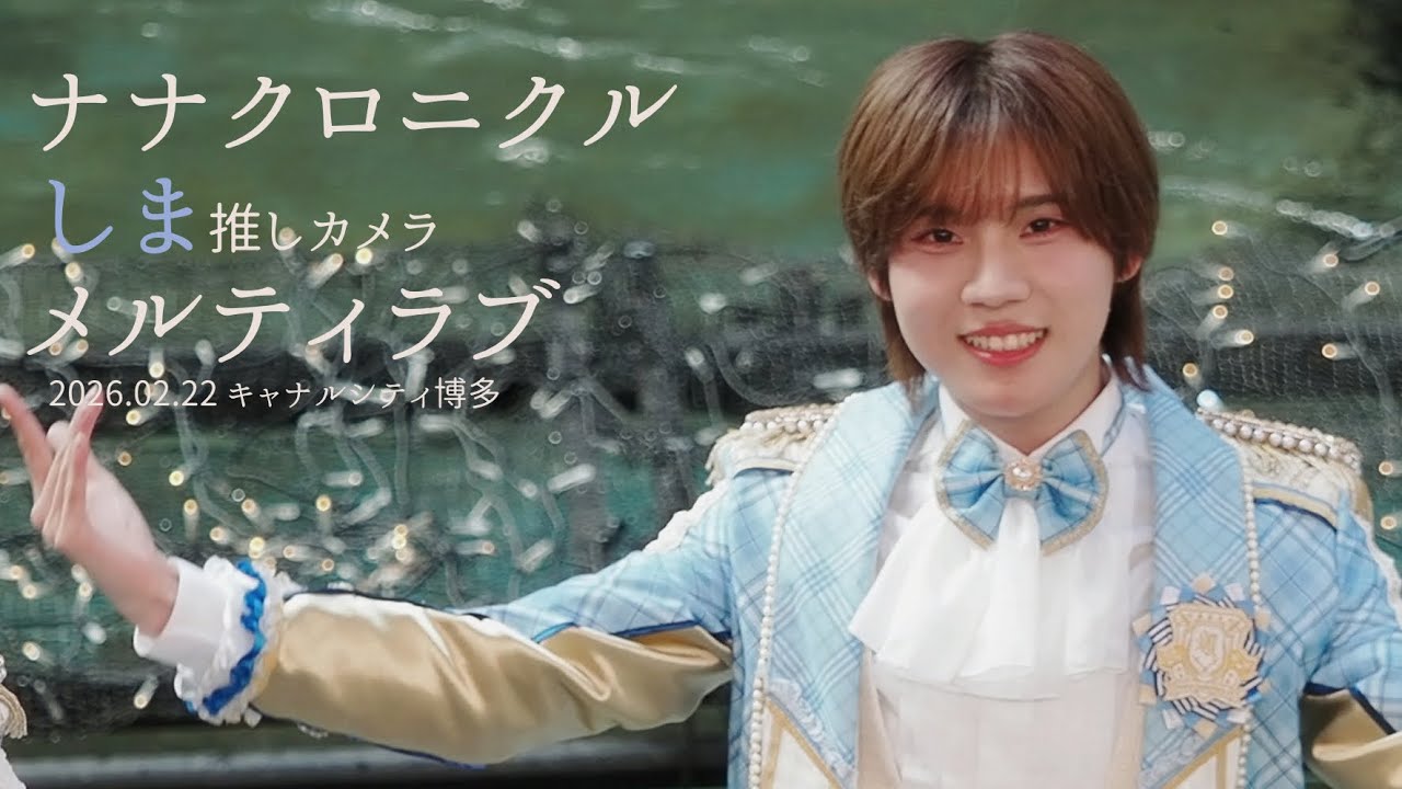 260222ナナクロニクル しま 'メルティラブ'  직캠 [推しカメラ (FANCAM) 4K］