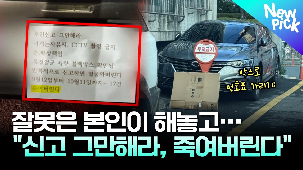 잘못은 본인이 해놓고…😡💢 신고자에게 "죽여버린다" 경고문 붙인 차주 #불법주차 #어린이보호구역 #여기잇슈