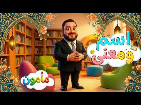 A Name and Its Meaning - Maamoun | Toyor Baby