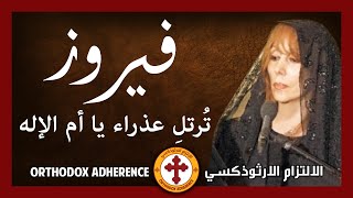 Fairouz - Agni Parthene | Φεϊρούζ, Αγνή Παρθένε | فيروز - عذراء يا أم الإله