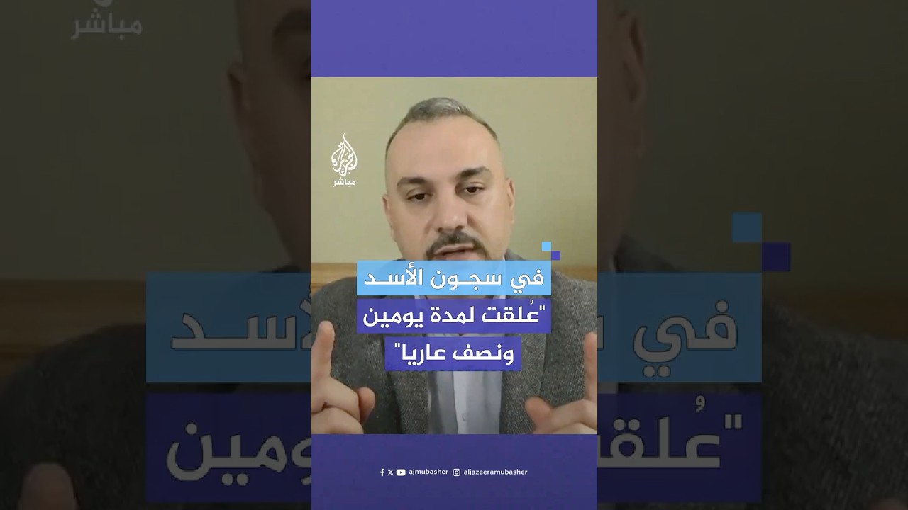 معتقل سابق في #سجن_صيدنايا يكشف تفاصيل مرعبة عن أنماط التعذيب في سجون نظام الأسد