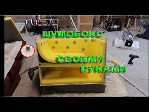 Шумобокс для асика своими руками!  Whatsminer M30 S+ Как сделать шумоизолирующий бокс для асика?